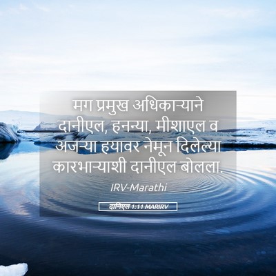 Picture 05 - दानिएल 1:11 MARIRV - मग प्रमुख - Bible Verse Picture