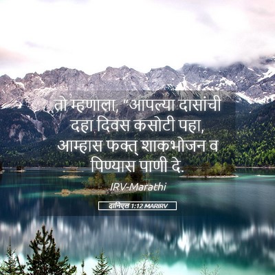 Picture 05 - दानिएल 1:12 MARIRV - तो म्हणाला, - Bible Verse Picture