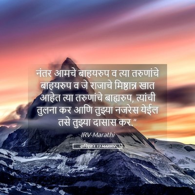 Picture 05 - दानिएल 1:13 MARIRV - नंतर आमचे बाहयरुप - Bible Verse Picture