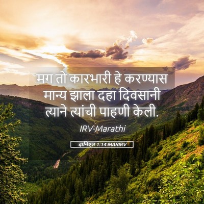 Picture 05 - दानिएल 1:14 MARIRV - मग तो कारभारी हे - Bible Verse Picture