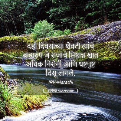 Picture 05 - दानिएल 1:15 MARIRV - दहा दिवसाच्या - Bible Verse Picture