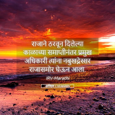 Picture 05 - दानिएल 1:18 MARIRV - राजाने ठरवून - Bible Verse Picture