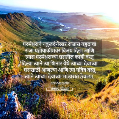 Picture 05 - दानिएल 1:2 MARIRV - परमेश्वराने - Bible Verse Picture