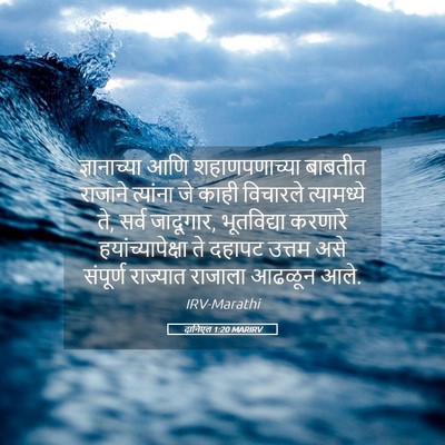 Picture 05 - दानिएल 1:20 MARIRV - ज्ञानाच्या आणि - Bible Verse Picture