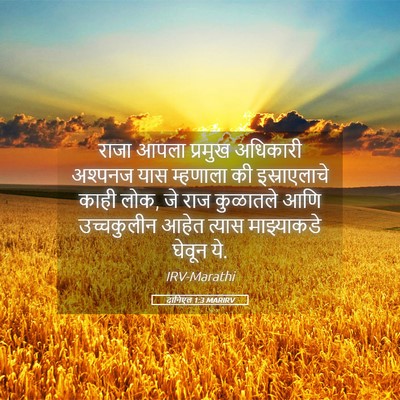 Picture 05 - दानिएल 1:3 MARIRV - राजा आपला प्रमुख - Bible Verse Picture
