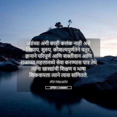 Picture 05 - दानिएल 1:4 MARIRV - ज्यांच्या अंगी - Bible Verse Picture
