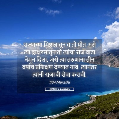 Picture 05 - दानिएल 1:5 MARIRV - राज्याच्या - Bible Verse Picture