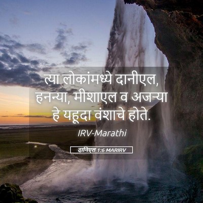 Picture 05 - दानिएल 1:6 MARIRV - त्या लोकांमध्ये - Bible Verse Picture