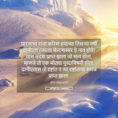 Picture 05 - दानिएल 10:1 MARIRV - पारसाचा राजा - Bible Verse Picture