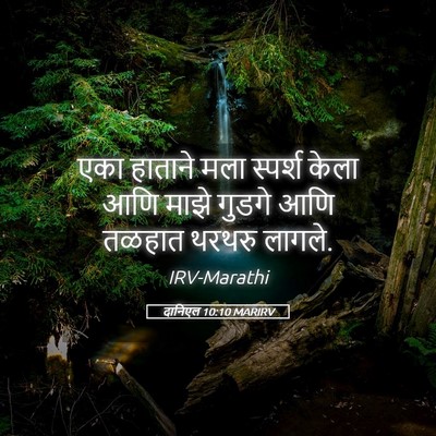 Picture 05 - दानिएल 10:10 MARIRV - एका हाताने मला - Bible Verse Picture