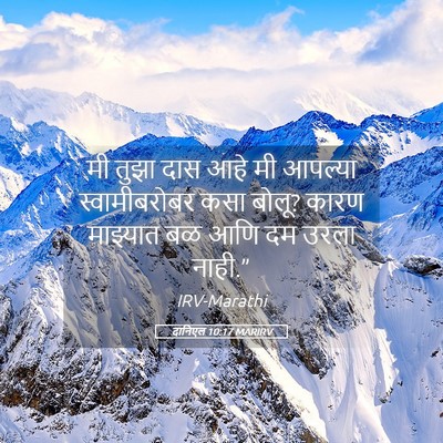 Picture 05 - दानिएल 10:17 MARIRV - मी तुझा दास आहे मी - Bible Verse Picture