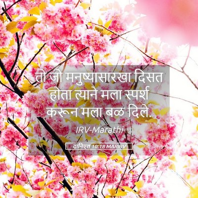 Picture 05 - दानिएल 10:18 MARIRV - तो जो - Bible Verse Picture