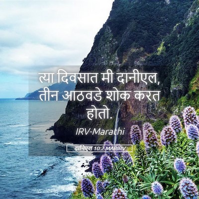 Picture 05 - दानिएल 10:2 MARIRV - त्या दिवसात मी - Bible Verse Picture