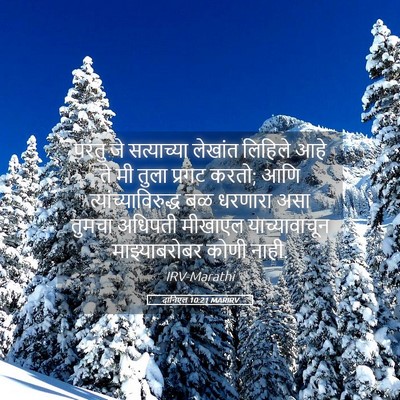 Picture 05 - दानिएल 10:21 MARIRV - परंतु जे - Bible Verse Picture