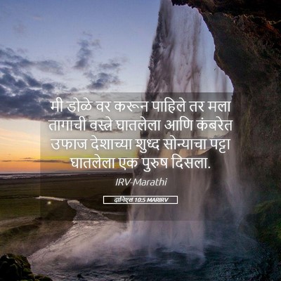 Picture 05 - दानिएल 10:5 MARIRV - मी डोळे वर करून - Bible Verse Picture
