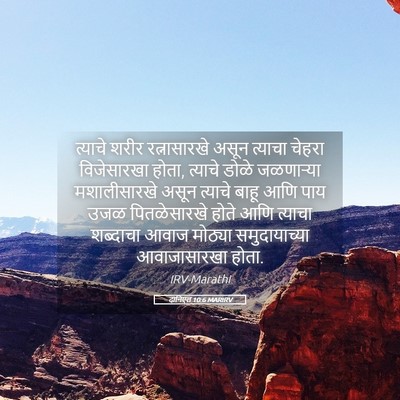 Picture 05 - दानिएल 10:6 MARIRV - त्याचे शरीर - Bible Verse Picture