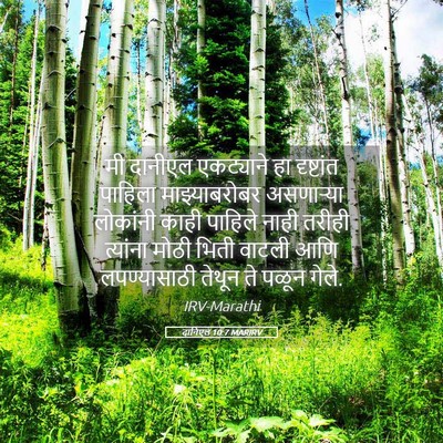 Picture 05 - दानिएल 10:7 MARIRV - मी दानीएल - Bible Verse Picture
