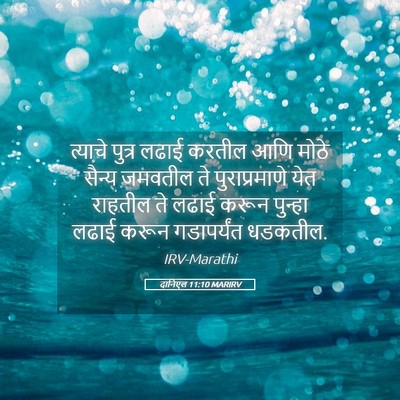 Picture 05 - दानिएल 11:10 MARIRV - त्याचे पुत्र लढाई - Bible Verse Picture