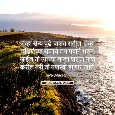 Picture 05 - दानिएल 11:12 MARIRV - जेव्हा सैन्य पुढे - Bible Verse Picture