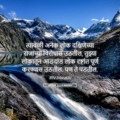 Picture 05 - दानिएल 11:14 MARIRV - त्यावेळी अनेक लोक - Bible Verse Picture