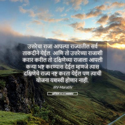 Picture 05 - दानिएल 11:17 MARIRV - उत्तरेचा राजा - Bible Verse Picture