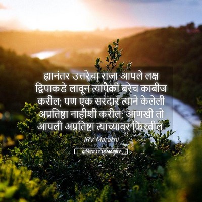Picture 05 - दानिएल 11:18 MARIRV - ह्यानंतर उत्तरेचा - Bible Verse Picture