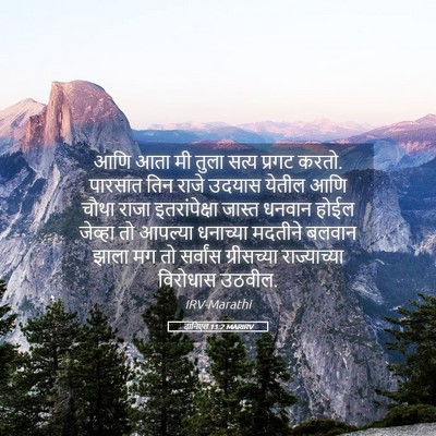 Picture 05 - दानिएल 11:2 MARIRV - आणि आता मी तुला - Bible Verse Picture