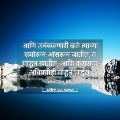 Picture 05 - दानिएल 11:22 MARIRV - आणि उचंबळणारी बळे - Bible Verse Picture