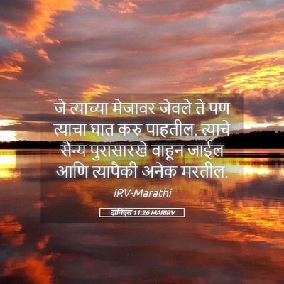 Picture 05 - दानिएल 11:26 MARIRV - जे त्याच्या - Bible Verse Picture