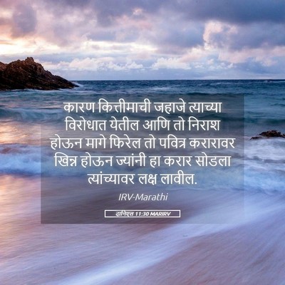 Picture 05 - दानिएल 11:30 MARIRV - कारण कित्तीमाची - Bible Verse Picture