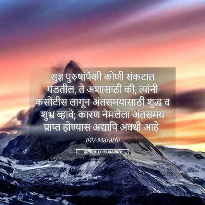 Picture 05 - दानिएल 11:35 MARIRV - सुज्ञ पुरुषांपैकी - Bible Verse Picture