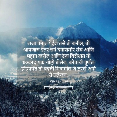 Picture 05 - दानिएल 11:36 MARIRV - राजा मनात येईल तसे - Bible Verse Picture
