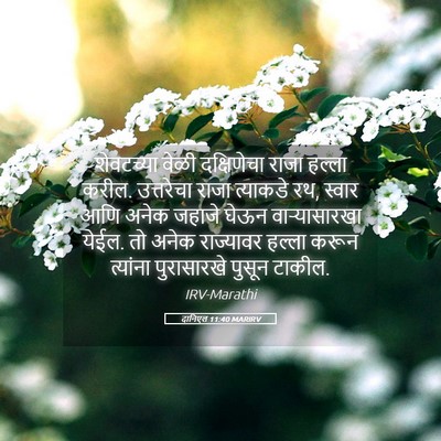 Picture 05 - दानिएल 11:40 MARIRV - शेवटच्या वेळी - Bible Verse Picture