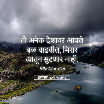 Picture 05 - दानिएल 11:42 MARIRV - तो अनेक देशावर - Bible Verse Picture