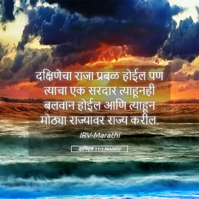 Picture 05 - दानिएल 11:5 MARIRV - दक्षिणेचा राजा - Bible Verse Picture