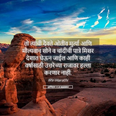 Picture 05 - दानिएल 11:8 MARIRV - तो त्यांची दैवते - Bible Verse Picture