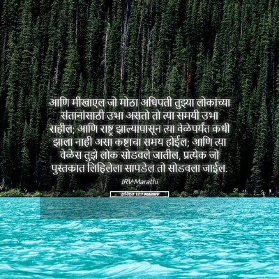Picture 05 - दानिएल 12:1 MARIRV - आणि मीखाएल जो मोठा - Bible Verse Picture