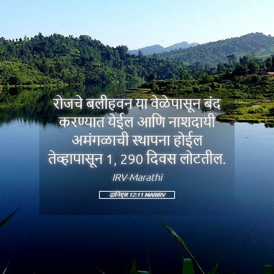 Picture 05 - दानिएल 12:11 MARIRV - रोजचे बलीहवन या - Bible Verse Picture