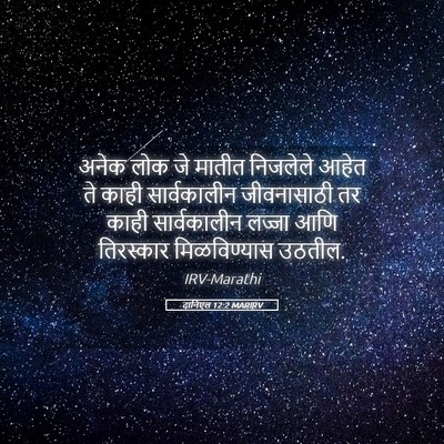Picture 05 - दानिएल 12:2 MARIRV - अनेक लोक जे मातीत - Bible Verse Picture