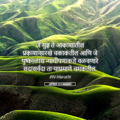 Picture 05 - दानिएल 12:3 MARIRV - जे सुज्ञ ते - Bible Verse Picture