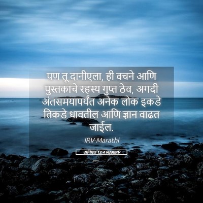 Picture 05 - दानिएल 12:4 MARIRV - पण तू दानीएला, ही - Bible Verse Picture