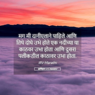 Picture 05 - दानिएल 12:5 MARIRV - मग मी दानीएलाने - Bible Verse Picture