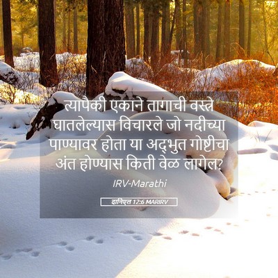 Picture 05 - दानिएल 12:6 MARIRV - त्यापैकी एकाने - Bible Verse Picture