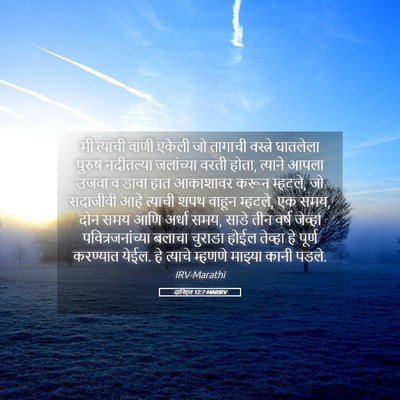 Picture 05 - दानिएल 12:7 MARIRV - मी त्याची वाणी - Bible Verse Picture