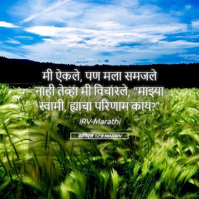 Picture 05 - दानिएल 12:8 MARIRV - मी ऐकले, पण मला - Bible Verse Picture