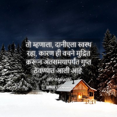 Picture 05 - दानिएल 12:9 MARIRV - तो म्हणाला, - Bible Verse Picture