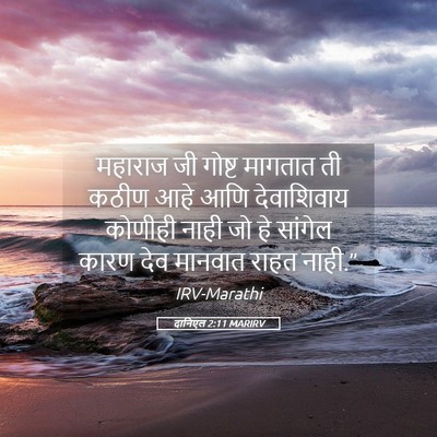Picture 05 - दानिएल 2:11 MARIRV - महाराज जी गोष्ट - Bible Verse Picture