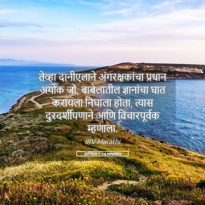 Picture 05 - दानिएल 2:14 MARIRV - तेव्हा दानीएलाने - Bible Verse Picture