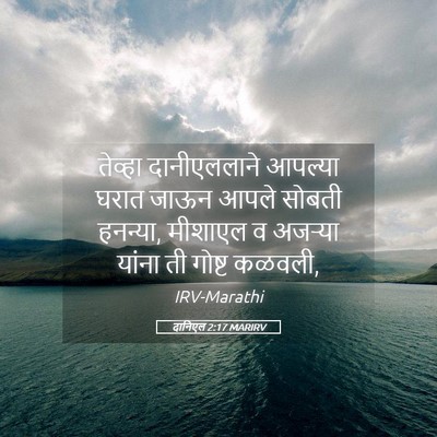 Picture 05 - दानिएल 2:17 MARIRV - तेव्हा दानीएललाने - Bible Verse Picture