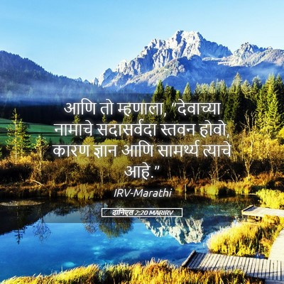 Picture 05 - दानिएल 2:20 MARIRV - आणि तो म्हणाला, - Bible Verse Picture